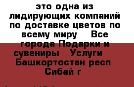 AMF - это одна из лидирующих компаний по доставке цветов по всему миру! - Все города Подарки и сувениры » Услуги   . Башкортостан респ.,Сибай г.